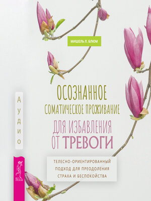 cover image of Осознанное соматическое проживание для избавления от тревоги